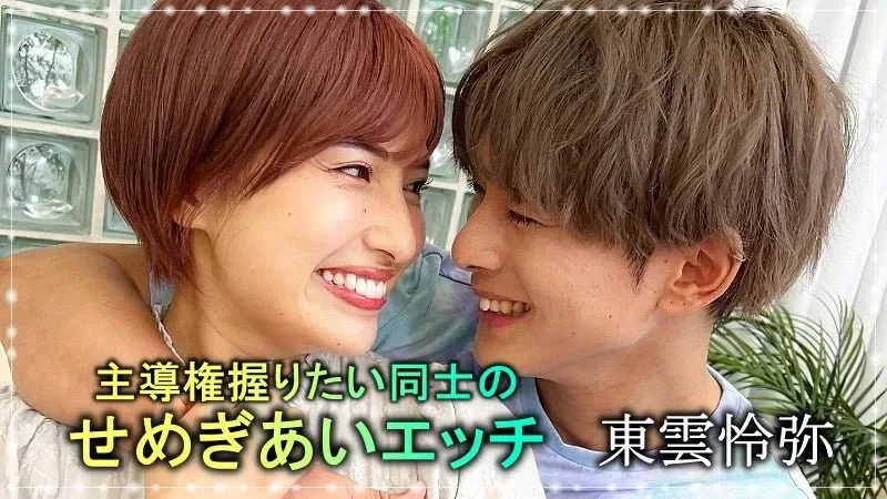 Body Talk-49 主導権握りたい同士のせめぎあいエッチ