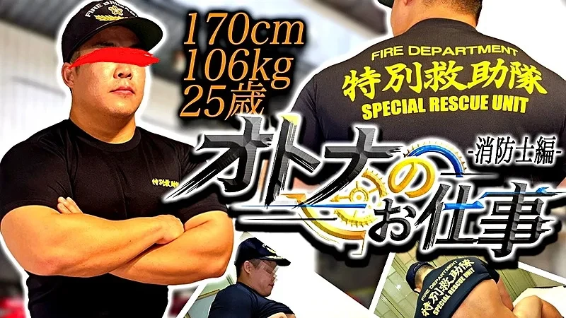FC4767482 新『オトナのお仕事シリーズ-消防士編-』170cm106kg25歳の大吾AV初登場！絶倫ゴリマッチョが2回射精！