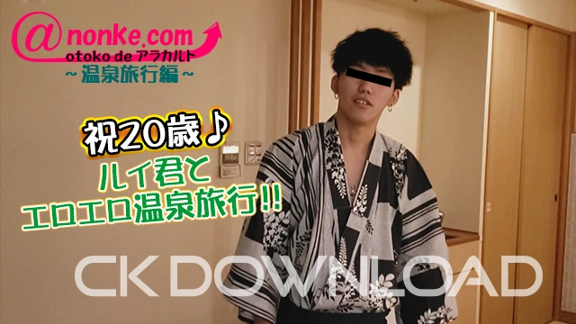 AN-00146 [otoko de アラカルト]【第十三弾】～温泉旅行編～祝20歳♪ルイ君とエロエロ温泉旅行！！