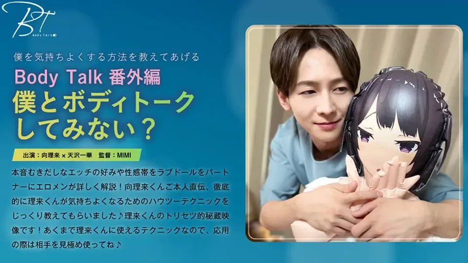 Body Talk-44 Bodytalk番外編　僕とボディトークしてみない？　向理来