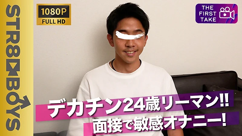 STR-200【FIRST TAKE〜面接編〜】素朴系デカチン24歳が男に抜かれるのは勘弁と自身の手でシゴく!!