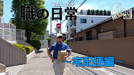 OAV1123 職の日常〜宅配便編〜