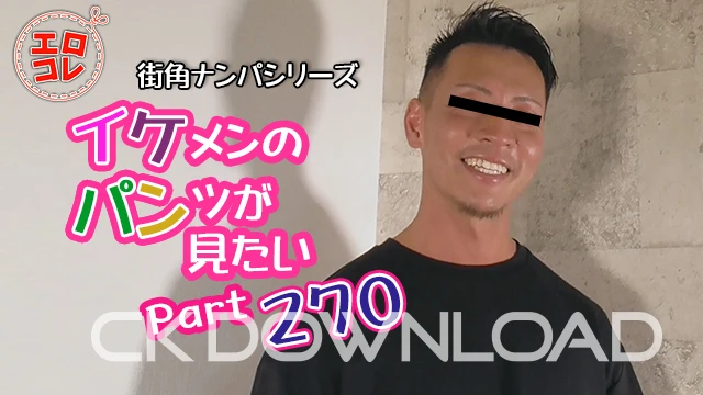 EC-00339 [街角ナンパ]イケメンのパンツが見たい Part270