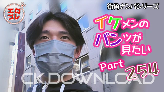 EC-00316 [街角ナンパ]イケメンのパンツが見たい Part254