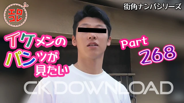 EC-00337 [街角ナンパ]イケメンのパンツが見たい Part268