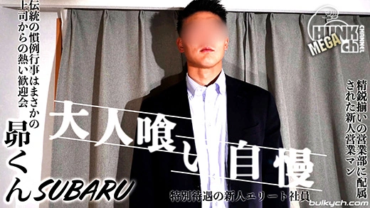NS-2056 大人喰い自慢「やばいイク」エロいカラダの新入社員スバルくんを手コキ抜き!!