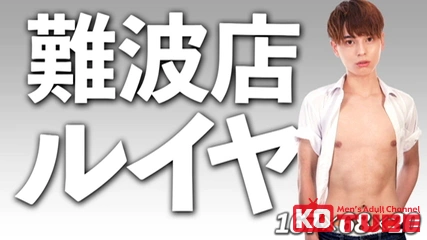 01-99-0499-01【男子学園なんば店 るいや】