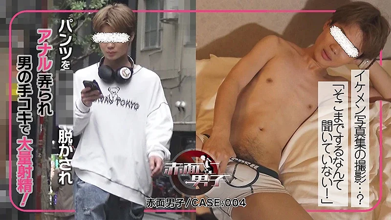 SMD-004 赤面男子/CASE4：イケメン写真集に掲載!?なんでこうなってしまったのか。