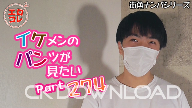 EC-00343 [街角ナンパ]イケメンのパンツが見たい Part274
