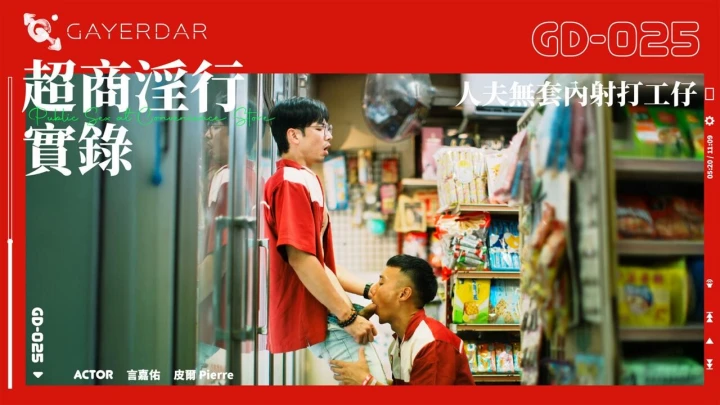 GD-025 超商淫行實錄 人夫無套內射打工仔
