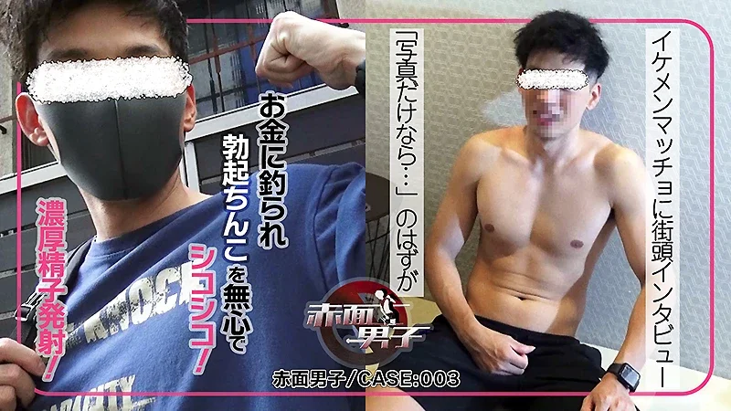 SMD-003 赤面男子/CASE3：「写真だけなら…」のはずが全裸に!?