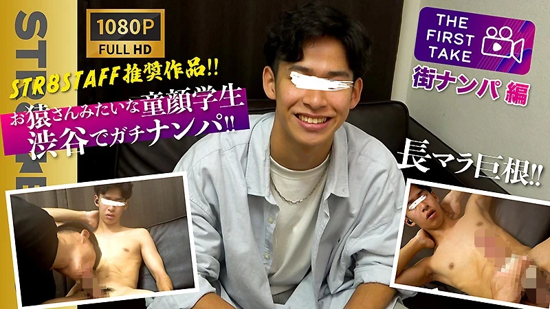 STR-357 巨根！お猿さんみたいな可愛らしい20歳大学生を渋谷でガチナン！