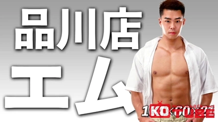 01-99-0499-03【男子学園品川店 えむ】