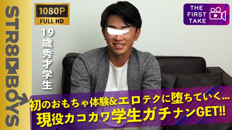 SBM-0266【FIRST TAKE～街ナンパ～】SYUTOのデビュー作!!高学歴ピュア現役体育部員19歳をガチナン！顔を真っ赤にしながら徐々に男テクに堕ちていく姿はエロ過ぎ…