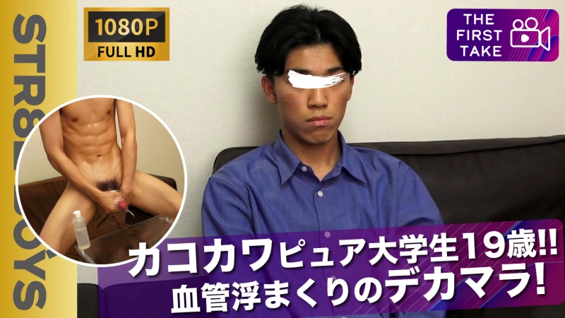 SBM-0265【FIRST TAKE〜面接編〜】太マラ持ちのカコカワ大学生19歳が面接に!!初の大人のおもちゃと男攻めにノックアウトからのG行為!!