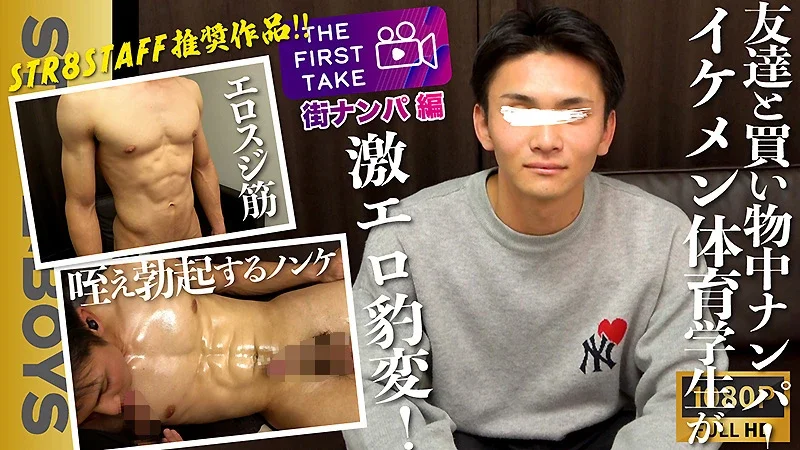 STR-370 身体顔チンコ文句なし！スジ筋体育学生を街中でナンパ！