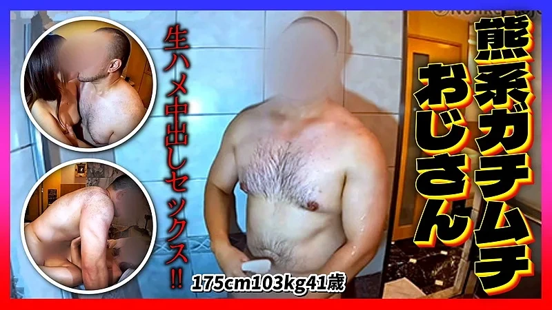 NPR-0231 熊系おじさんが生ハメ中出しセックスしちゃいます!