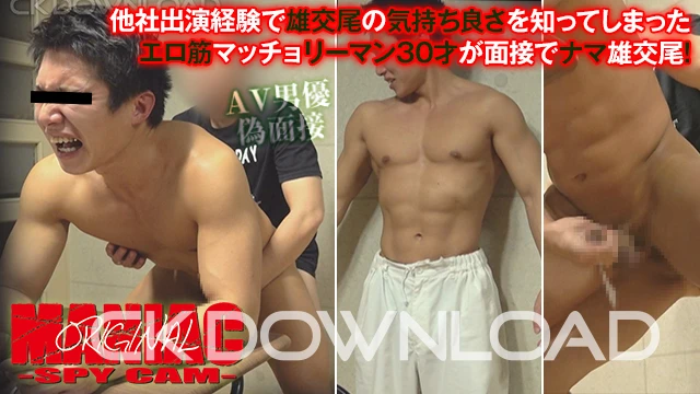 ORWEMA143 [maniac オリジナル]No.143 他社出演経験で雄交尾の気持ち良さを知ってしまったエロ筋マッチョリーマン30才が面接でナマ雄交尾!