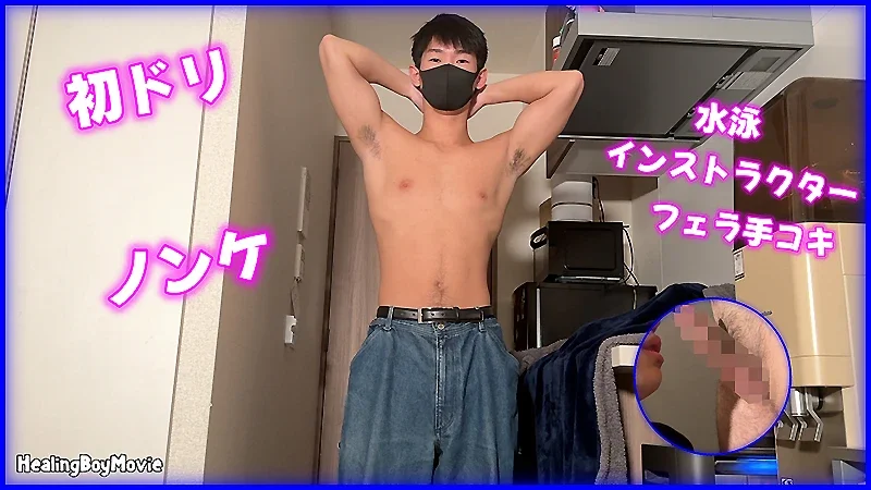HBM-692 水泳インストラクターが男に攻められ濃厚精子をドピュっと発射で昇天！