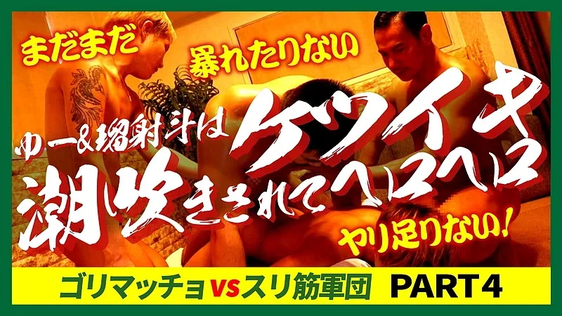 FC4812967 ゴリマッチョVSスリ筋軍団！！RIO & RYUJI まだまだ暴れたりないヤリ足りない！ゆー& 瑠射斗はケツイキ潮吹きされてヘロヘロ！