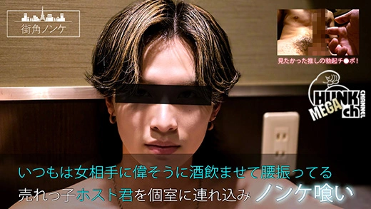 MKN-034 いつもは女相手に偉そうに酒飲ませて腰振ってる売れっ子ホスト君を個室に連れ込みノンケ喰い