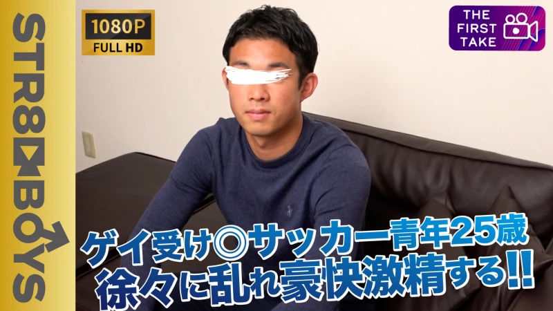 SBM-0243【FIRST TAKE～面接編～】ゲイ受け良し!!お猿さんみたいな愛敬ある笑顔が◎サッカー社会人がうっとり感じまくり!!