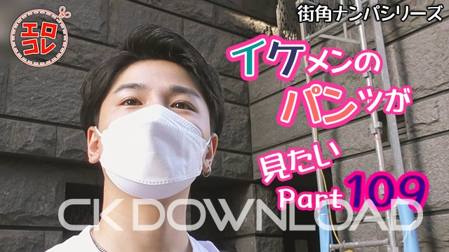 EC-00166 [街角ナンパ]イケメンのパンツが見たい Part109