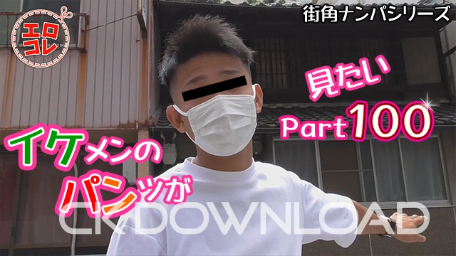 EC-00157 [街角ナンパ]イケメンのパンツが見たい Part100