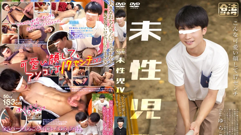 未性児 IV 〜こんな可愛い顔して17センチ〜KGS006