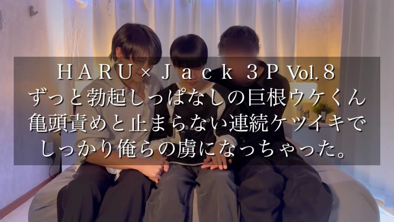 Ｊａｃｋ @Jack_monster EP.30_2024年、最後の動画はＨＡＲＵ × Ｊａｃｋ ３P 企画 Vol_８！  ウブだけど気持ちいいことが大好きでずーっと勃起しっぱなしの可愛い巨根の男の子を、交互に亀頭責めしたり、連続ケツイキさせまくったり、声でメスイキさせたり…。