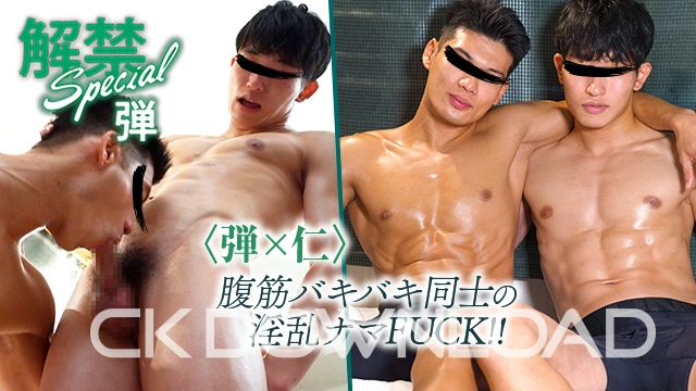 COCO555-04 [解禁Special]〈弾×仁〉腹筋バキバキ同士の淫乱ナマFUCK!!