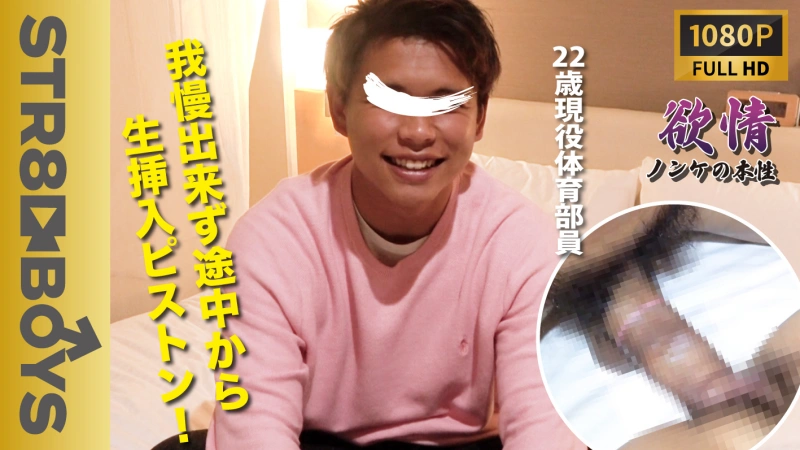 SBC-0188【欲情～ノンケの本性～】22歳浅黒現役体育部員が途中から生ハメで快感射精!!