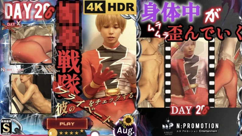 FANS-905 ××塗れの戦隊スーツ【彼のプライベートをチェックするDAY26】