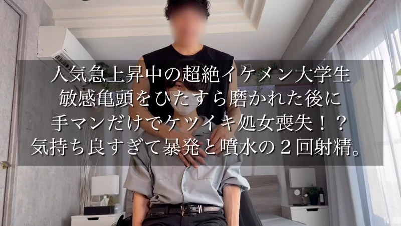 Ｊａｃｋ @Jack_monster EP.45_人気急上昇中のイケメン大学生 Riuくんと初コラボ！  責められ好きな彼の敏感な亀頭をひたすら磨いて感度爆上げしたら、まさかの手マンだけでケツイキ処女喪失しちゃった！？
