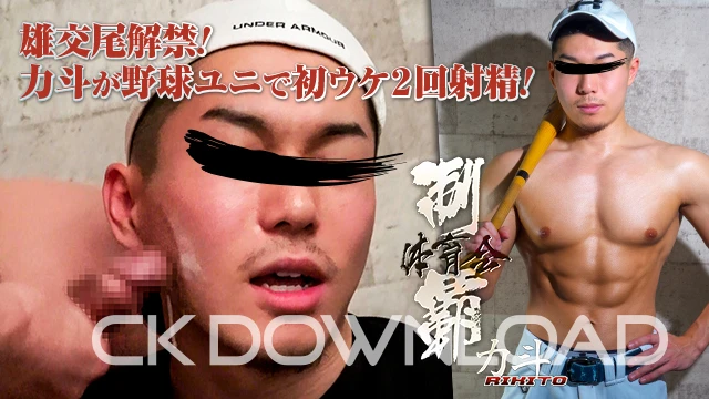 COCO162-01 [体育会制覇]雄交尾解禁! 力斗が 野球ユニで初ウケ2回射精!