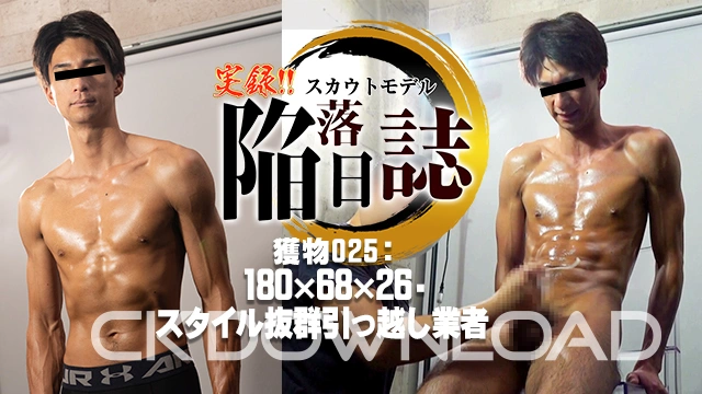 ORCO00191 [実録!! スカウトモデル陥落日誌!!]獲物025：180×68×26　スタイル抜群引っ越し業者