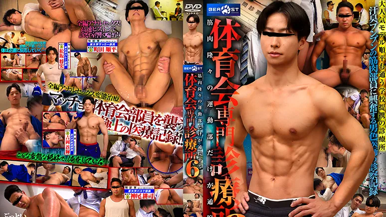 KBEA385 筋肉隆々の運動部だけが通院する体育会専門診療所6
