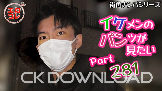 EC-00350 [街角ナンパ]イケメンのパンツが見たい Part281