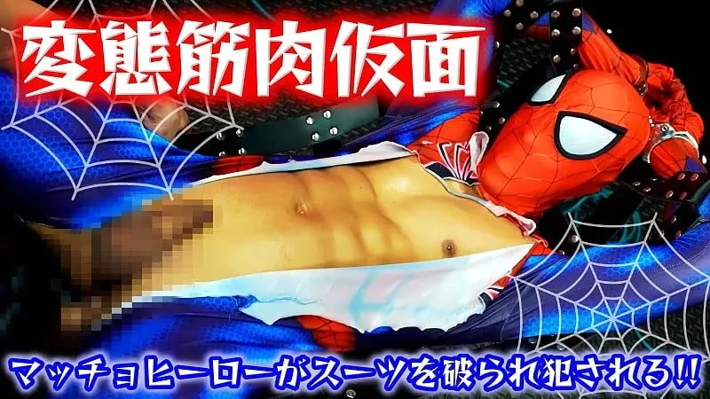 FC3895540【変態筋肉仮面】マッチョヒーローが、スーツを破られ犯される