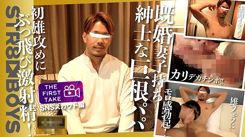 STR-397 妻子持ち紳士な長身イケメン巨根パパ28歳が1週間ぶりの大量射精！