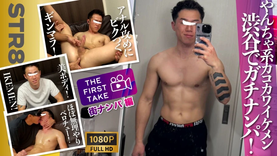 SBM-0432【THE FIRST TAKE-街ナンパ編-】ヤンチャ系イケメンドカチン25歳！エロキスにアナル丸見え羞恥体勢で気持ち良過ぎて「イッちゃう!!イッちゃう!!」