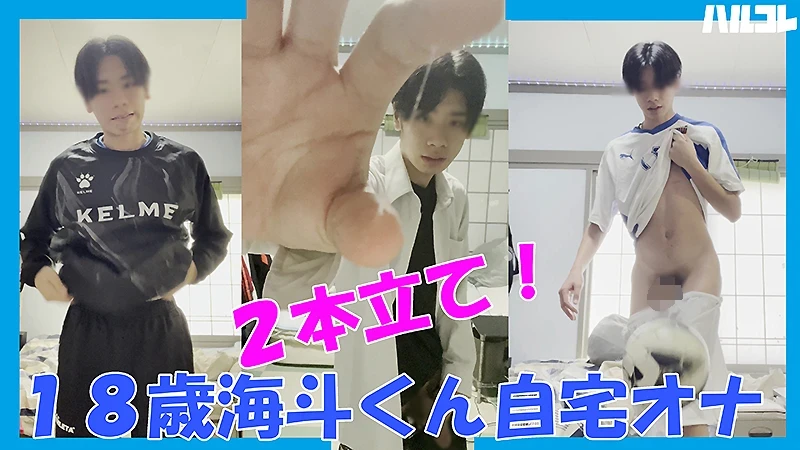HAR-092 • 18歳イケメン海斗くん第5弾！自撮りオナ2連発！