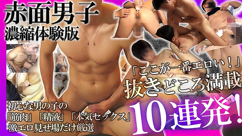 SMD-023 超特価！赤面男子濃縮体験版【抜きどころ満載ここが一番エロいよ10連発！】