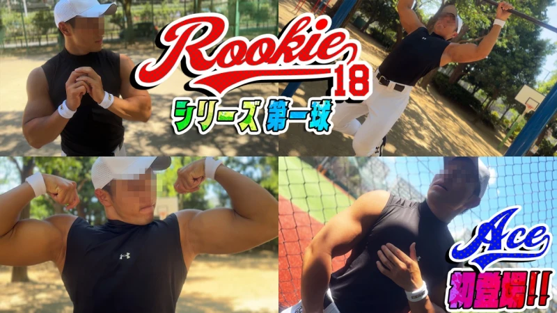 FC4761001 ROOKIEシリーズ第一球エース君初登場!色黒坊主マッチョ22歳がついに解禁!生ハメ暴発!2回射精!