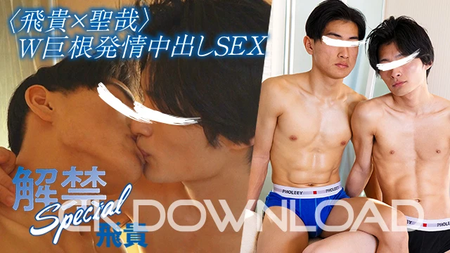 COCO559-03 [解禁Special]〈飛貴×聖哉〉W巨根発情中出しSEX