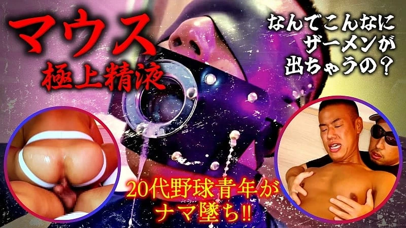 FC4070191 マウス〜極上精液〜ザーメンが出すぎちゃう 20代野球青年がナマ墜ち