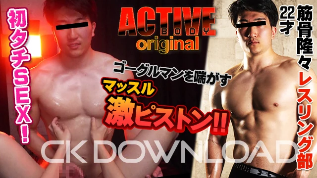 ORCO00199 [ACTIVE BODY オリジナル]筋骨隆々レスリング部22才の初タチSEX! ゴーグルマンを喘がすマッスル激ピストン!!