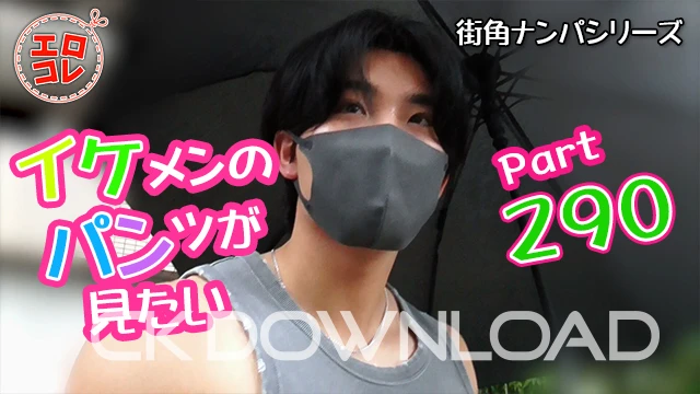 EC-00359 [街角ナンパ]イケメンのパンツが見たい Part290